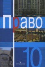 Обществознание: учебник для 10 кл.: профильный уровень - Боголюбов Л.Н ...