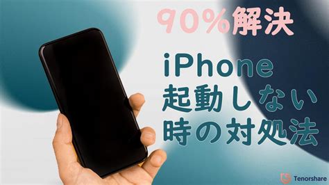 Iphoneの電源が入らない場合や起動しない場合の直す方法｜tenorshare Reiboot Youtube