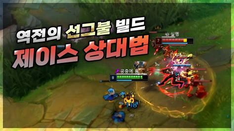 【양거북】 티모 Vs 제이스 《역전의 선그불 빌드》 Teemo Vs Jayce Youtube