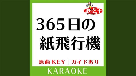 365日の紙飛行機 カラオケ 原曲歌手akb48 Youtube