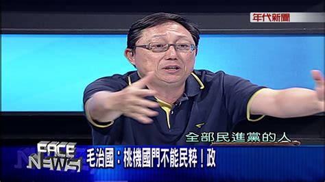 0623新聞面對面》part1毛治國：桃機國門不能民粹政院：毛5年交長無責 Youtube