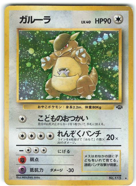 Pokemon 旧裏【2弾ポケモンジャングル】 ポケモン無色 ガルーラlv40こどものおつかい ★ まんだらけ Mandarake