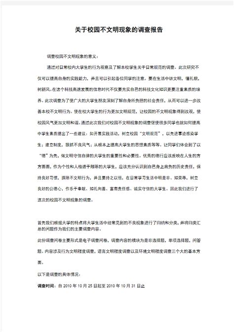 大学生校园不文明现象调查报告 文档之家