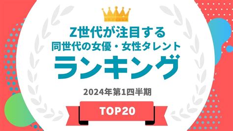 Z世代が注目している同世代の女優・女性タレントランキング 橋本環奈・広瀬すずらが上位に【タレントパワーランキング】 Visions（ビジョンズ）