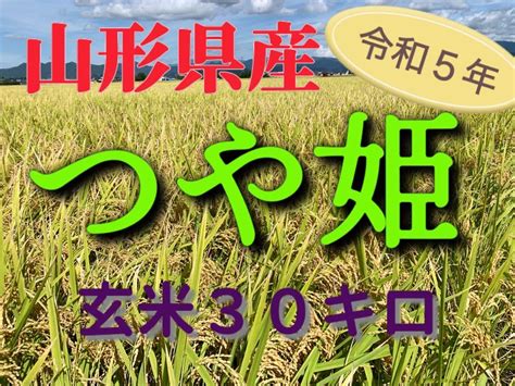 Yahooオークション 【残りわずか】山形県高畠産つや姫 玄米30キロ