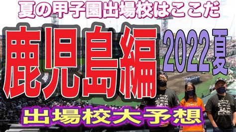 【夏の甲子園出場校予想】出場校はここだ！！鹿児島編‼️激アツな県です‼️ Youtube