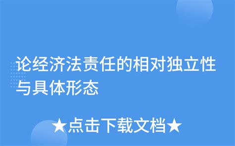 论经济法责任的相对独立性与具体形态