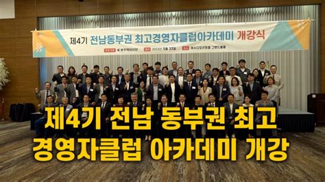 광주매일신문 제4기 전남 동부권 최고 경영자클럽 아카데미 개강식 광주매일신문