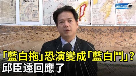 「藍白拖」恐演變成「藍白鬥」？ 邱臣遠回應了 Chinatimes Youtube