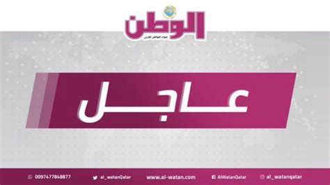 جريدة الوطن On Twitter عاجل🚨 المتحدثة باسم مجلس الأمن القومي