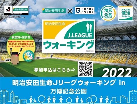 109（日）明治安田生命jリーグウォーキング In 万博記念公園 開催のお知らせ｜ガンバ大阪オフィシャルサイト