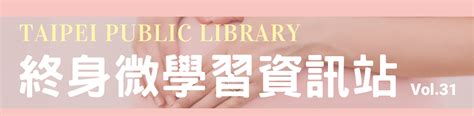 臺北市立圖書館 熱門主題 終身微學習資訊站第31期