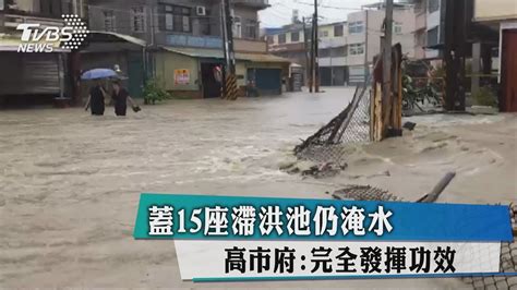 蓋15座滯洪池仍淹水 高市府：完全發揮功效 Youtube