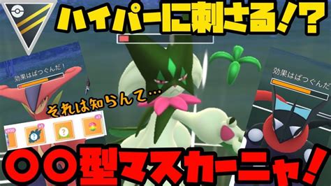 【ポケモンgo】新御三家マスカーニャ！意表を突く〇〇型でハイパーリーグ環境に刺さる！？【ハイパーリーグ】 Youtube