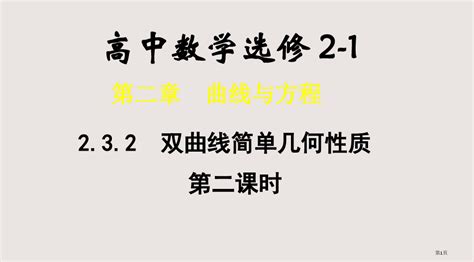 1109高二数学23双曲线的简单几何性质2省公开课一等奖全国示范课微课金奖ppt课件word文档在线阅读与下载免费文档