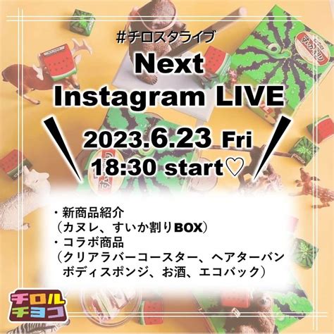 チロルチョコさんのインスタグラム写真 チロルチョコinstagram「チロスタライブ告知／ 次回のインスタライブは🥳🤳 6月23日