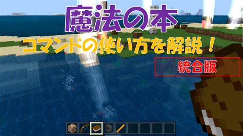 【マイクラ】「魔法の本」の作り方！コマンドで魔法を操る【統合版】 ビビアンのマイクラ攻略ブログ