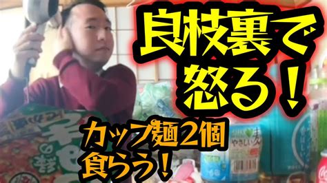 【関慎吾】風呂上り 良枝が裏で怒っている 慎吾 カップ麺2個食らう！ 20240217 Youtube