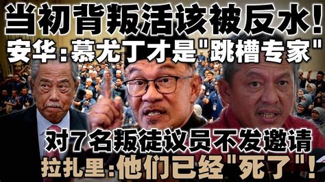 当初背叛活该被反水！安华：慕尤丁才是跳槽专家 拉扎里表态不邀7党员：“他们已经死了！” Youtube