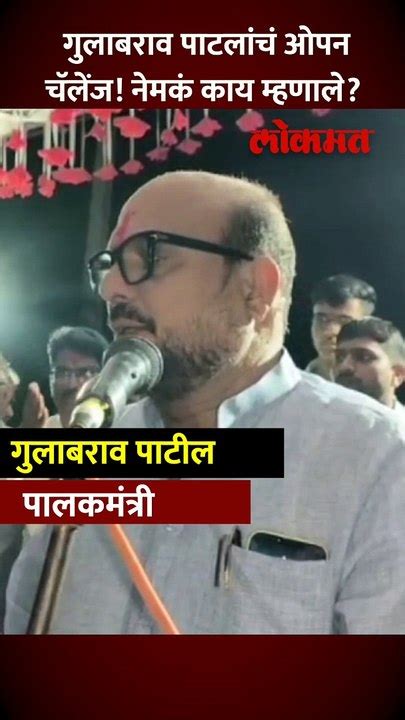 गुलाबराव पाटलांचं केवळ स्वतःच्या मतदारसंघांवर लक्ष केंद्रित Video Dailymotion