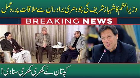 PM Imran Khan Ny Shahbaz Sharif Ko Khari Khari Suna Di Breaking News