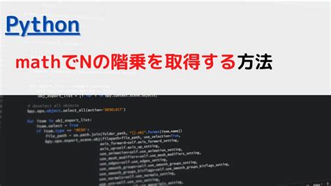 Python Mathでnの階乗を取得するget Factorial Of Nには？ ちょげぶろぐ