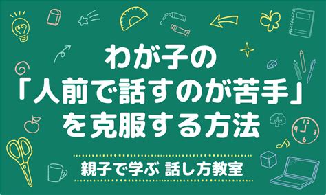 わが子の｢人前で話すのが苦手｣を克服する方法│親子で学ぶ 話し方教室