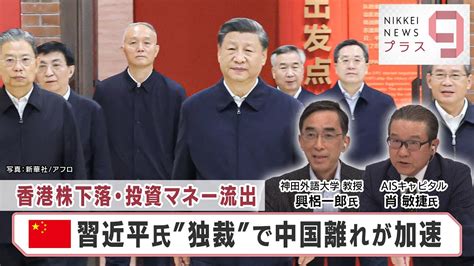 習近平氏一強体制完成で中国離れ加速日経プラス92022年11月1日 YouTube