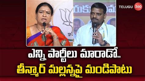 ఎన్ని పార్టీలు మారాడోతీన్మార్ మల్లన్నపై మండిపాటు Dk Aruna Comments