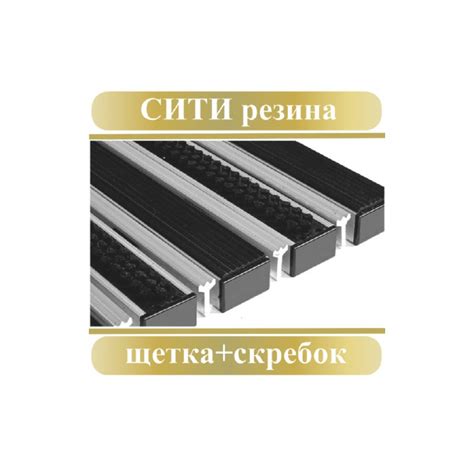 Сити Резина+Щетка+Скребок
