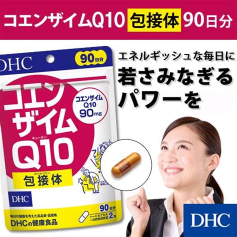 コエンザイムq10 包接体 90日分 Dhc 公式 最短即時発送 サプリ サプリメント メール便 8000004389 Dhc