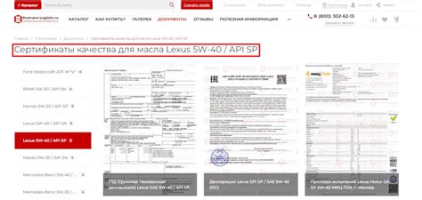 Сертификаты качества для масла Lexus SP 5W-40 🔥 — Rustrans-Logistic.ru ...