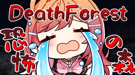 ぶいらび 伝説のホラゲー初見プレイDeathForest 森からの脱出増殖恐怖の森に飛び込む一条莉々華 hololive