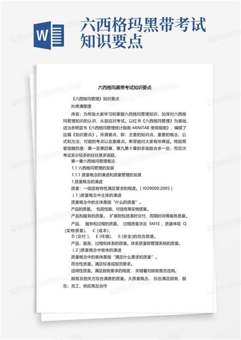 六西格玛黑带考试知识要点word模板下载 编号qboeyobk 熊猫办公