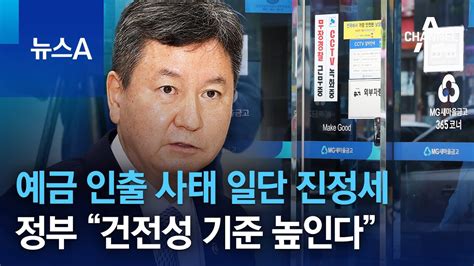 새마을금고 예금 인출 사태 일단 진정세정부 “건전성 기준 높인다” 뉴스a Youtube