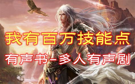 有声书《我有百万技能点》精品多人有声剧【全集 完结】丨卧巢著作丨经典穿越玄 哔哩哔哩