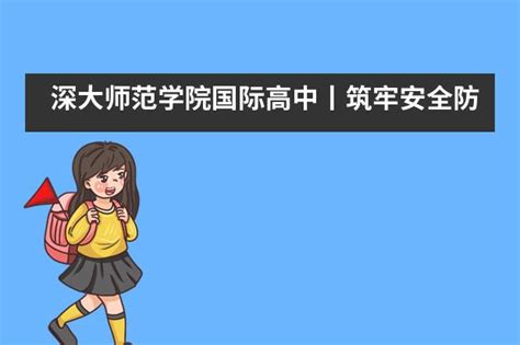 深大师范学院国际高中丨筑牢安全防线，迎接学子归来！ 深圳贝赛思国际学校