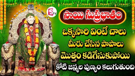 Shirdi Saibaba Suprabhatam Thursday Special Devotional Songs