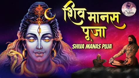 Maha Shivratri Special 2023 POWERFUL SHIV MANAS PUJA SHRI SHIV MANAS