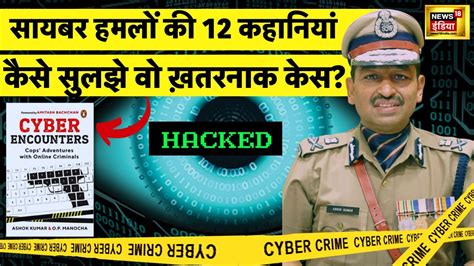 Cyber Crime क Real Cases पर लख Cyber Encounter क BOOK LAUNCH पर UK