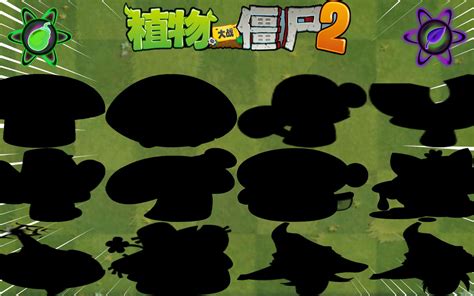 Pvz2 盘点游戏中那些可爱的蘑菇们哔哩哔哩bilibili