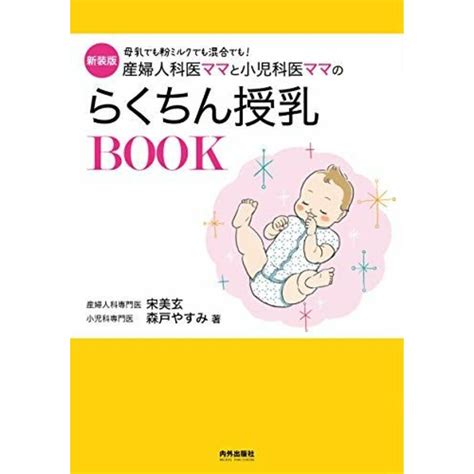 新装版 産婦人科医ママと小児科医ママのらくちん授乳book 専門家ママ・パパの本 の通販 By 参考書・教材専門店 ブックスドリームs