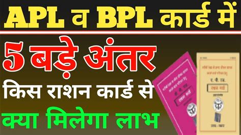 APL और BPLकरड म अतर ration card benefits Apl ration card bpl