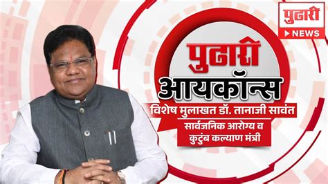 Pudhari News आरोग्याची वारी पंढरीच्या दारी आरोग्यमंत्री तानाजी सावंतांची खास मुलाखत।