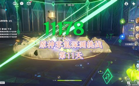 原神零氪深渊挑战第11天 是椎洛哇 是椎洛哇 哔哩哔哩视频