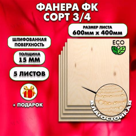 Строительная, Мебельная Фанера, Размер 600х400, 5 листов, Толщина 15мм ...