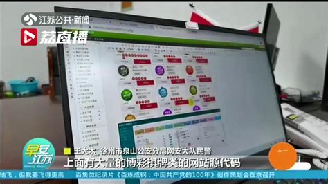 不务正业！男子提供赌博网站源代码 非法获利100余万元荔枝网新闻