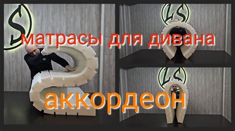 Матрасы для дивана аккордеон. Ателье матрасов "LS" - YouTube