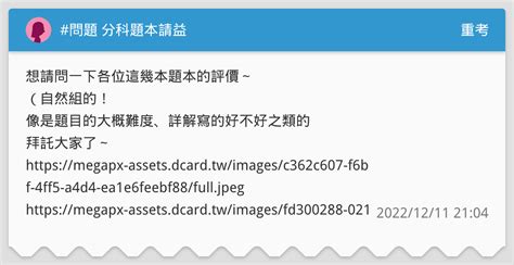 問題 分科題本請益 重考板 Dcard