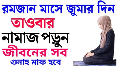 রমজান মাসে জুমার দিনে এই নামাজ পড়লেই মৃত্যুর পর জান্নাতী জীবনের